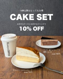 谷町店にてケーキとお得なケーキセットが登場♪