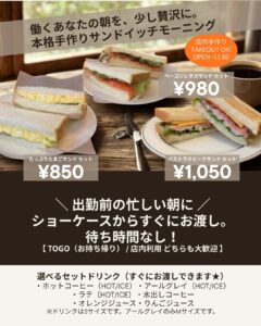 谷町店にてサンドイッチモーニング開始♪