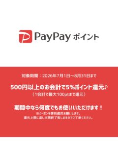 PayPayポイント還元キャンペーン♪