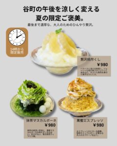 谷町店にて「大人のかき氷3種」を発売開始致します♪